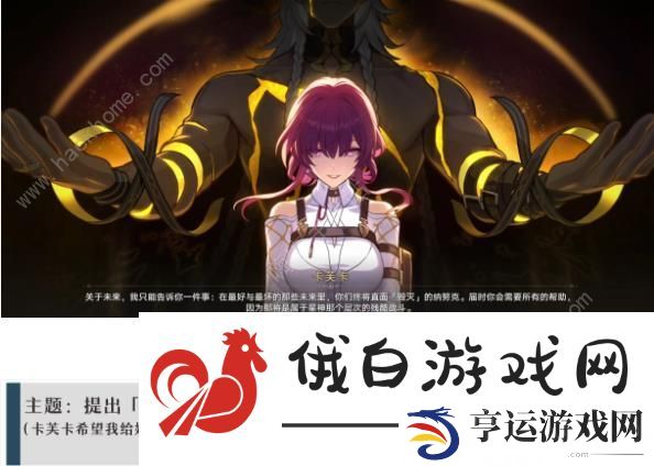 崩坏星穹铁道卡芙卡同行支线任务攻略 卡芙卡同行全支线任务对话一览图片8