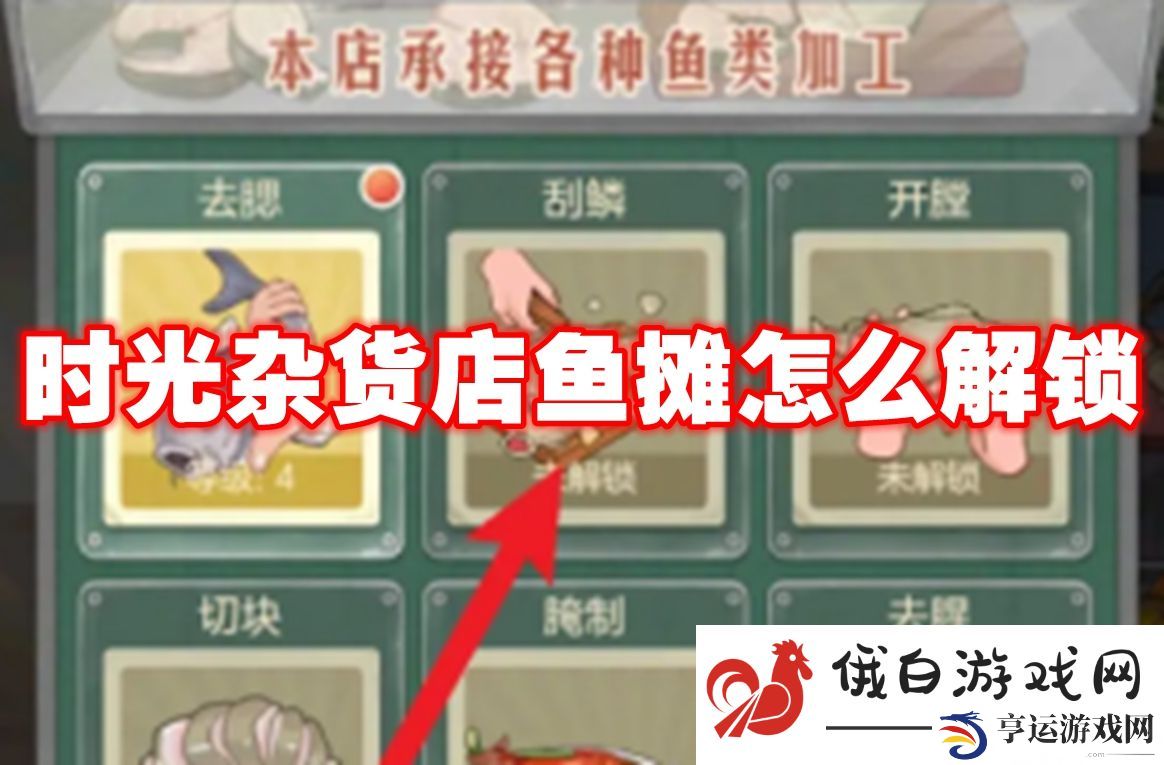 时光杂货店鱼摊怎么解锁：独家连招技巧秒杀BOSS