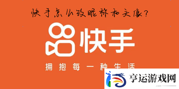 快手怎么改名字和头像-快手怎么改名字