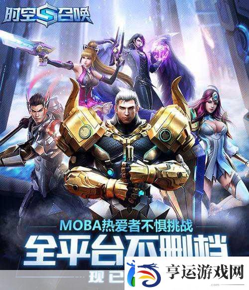 时空召唤-点燃热血-5v5激战正酣的MOBA盛宴等你加入！