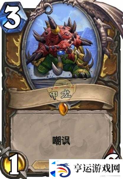 炉石传说熔甲卫士究竟有多强-全面解析与图鉴带你揭秘！
