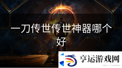 一刀传世传世神器哪个好