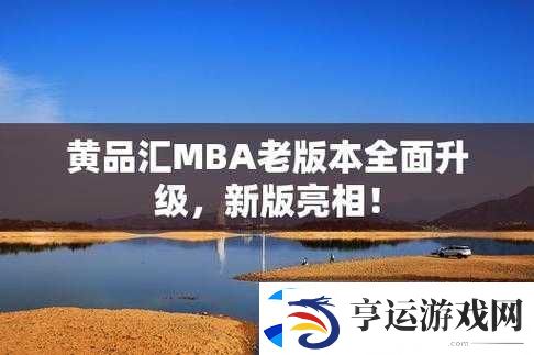 黄品汇-MBA-最新版究竟有哪些功能-其使用方法又是怎样的呢-快来了解