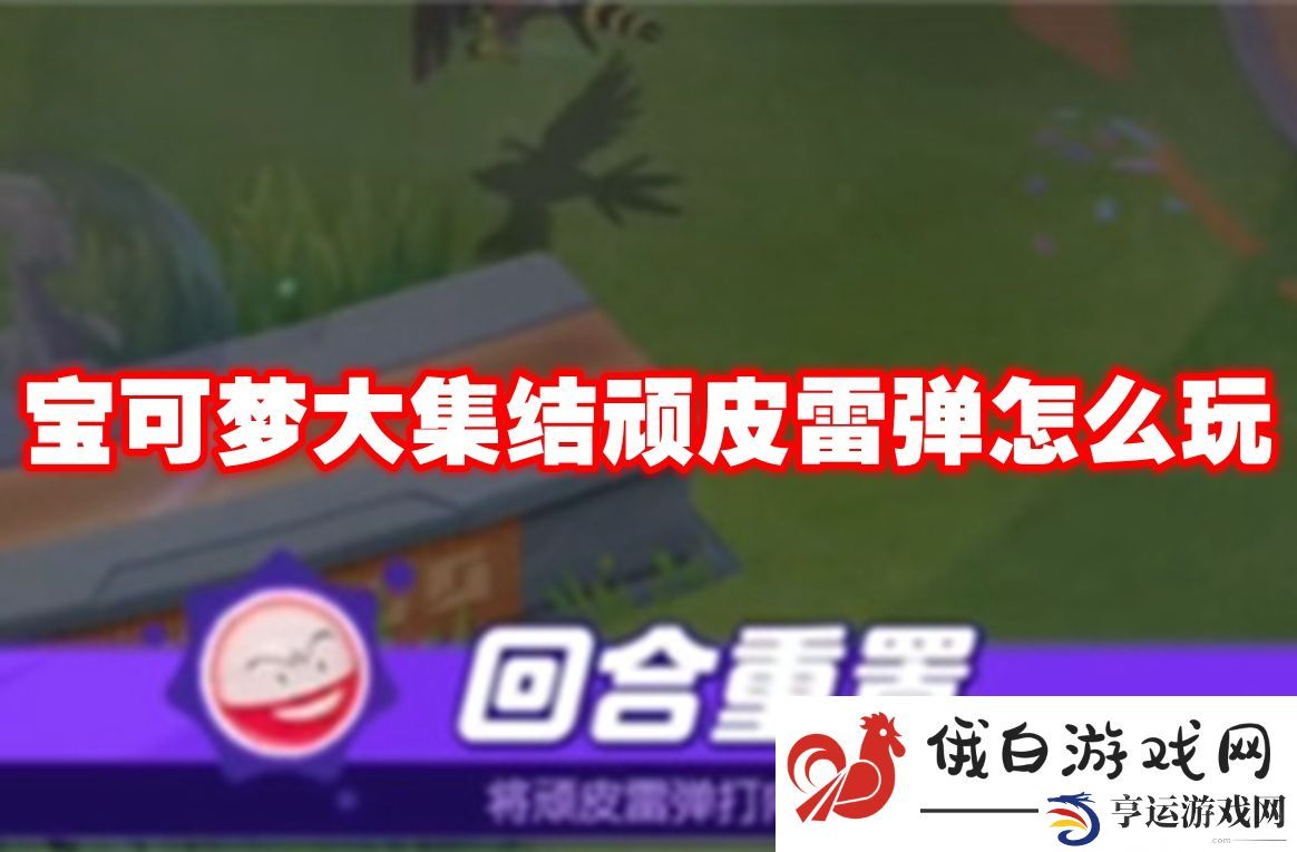 宝可梦大集结顽皮雷弹怎么玩：制定进攻路线