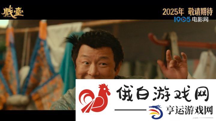 戏台导演陈佩斯曝光预告-黄渤变霸王秀跑堂