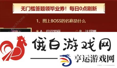 逆战保毕业答题答案2023 逆战保毕业活动答题答案一览图片5