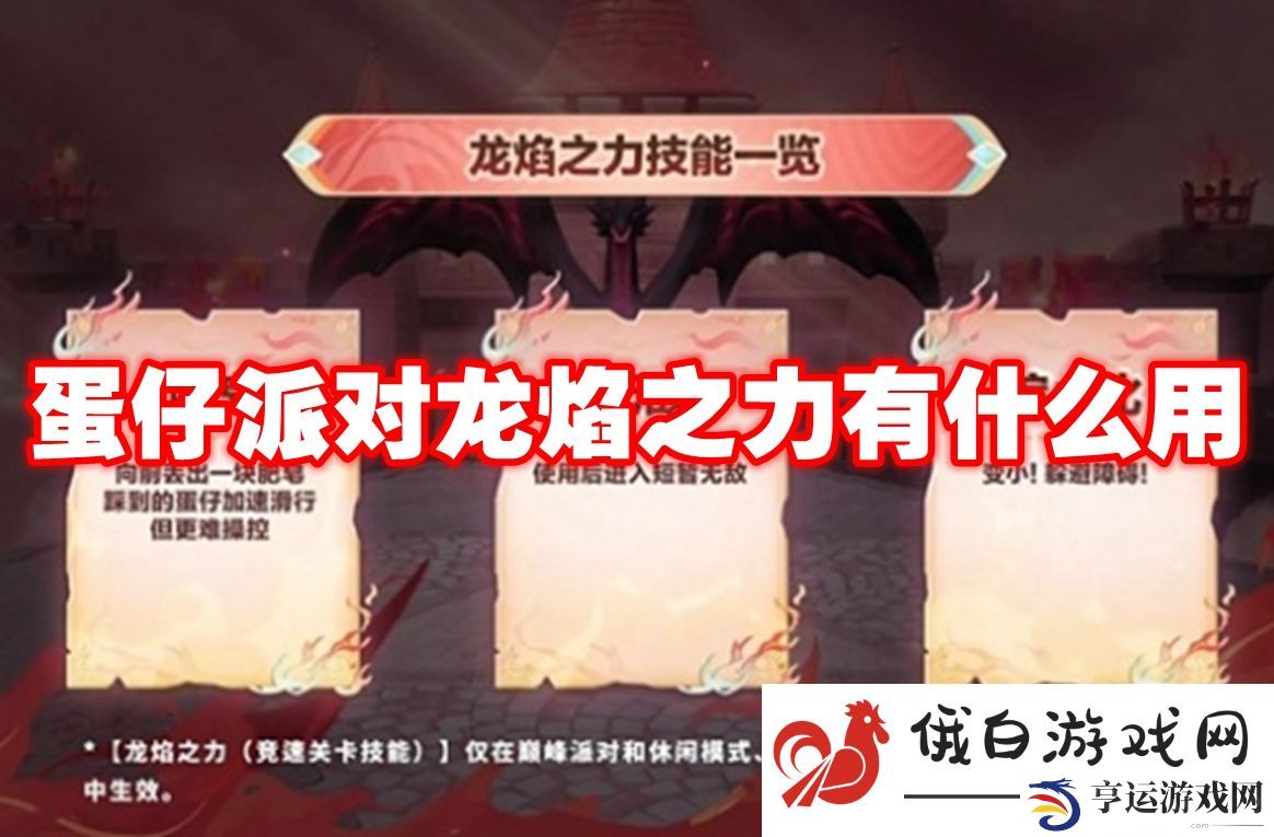 蛋仔派对龙焰之力有什么用：掌握游戏节奏