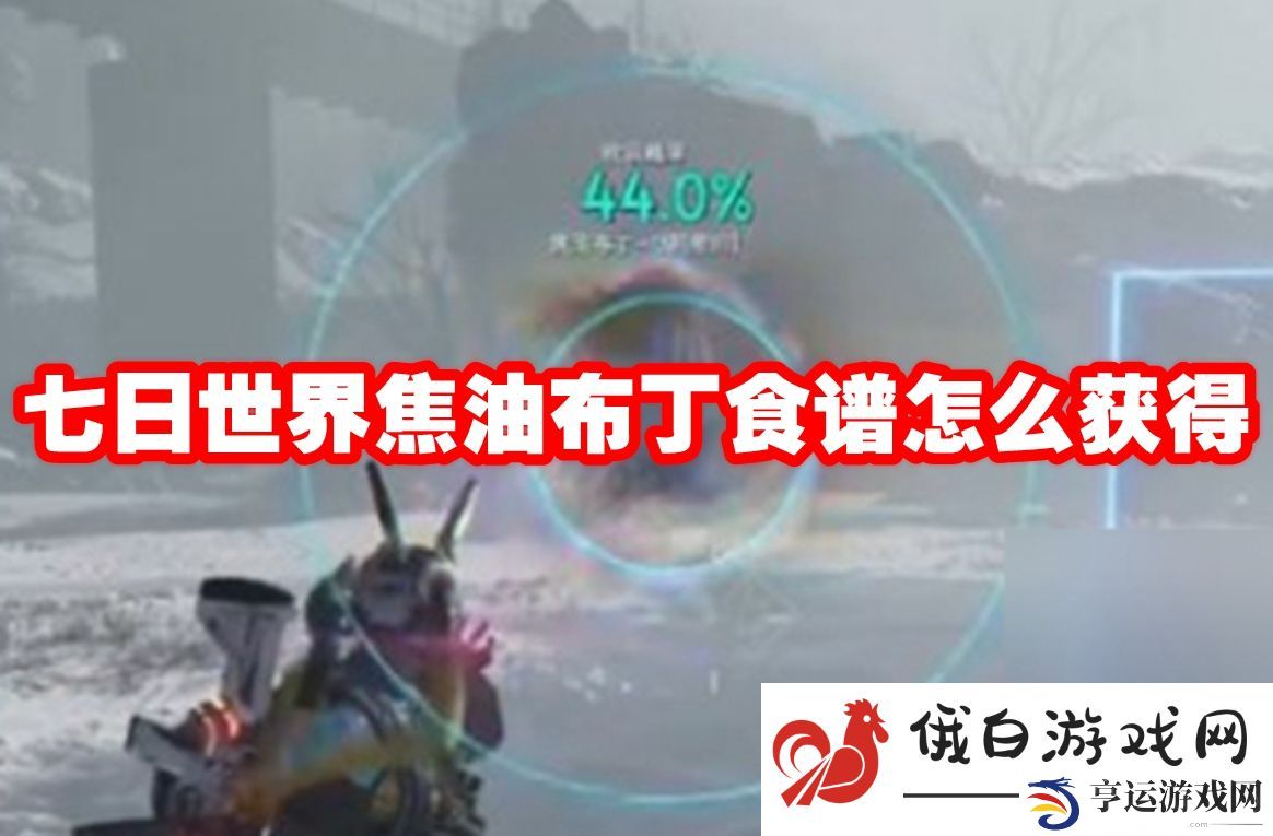 七日世界焦油布丁食谱怎么获得：如何合理利用技能点