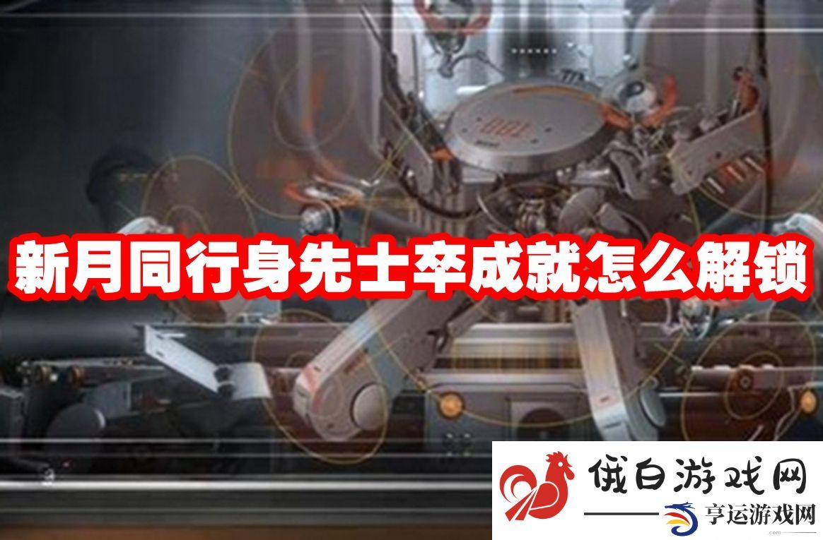 新月同行身先士卒成就怎么解锁：隐藏成就达成条件分享