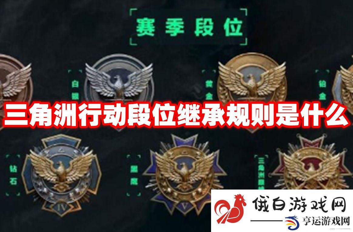三角洲行动段位继承规则是什么：了解游戏内的PvP与PvE玩法差异