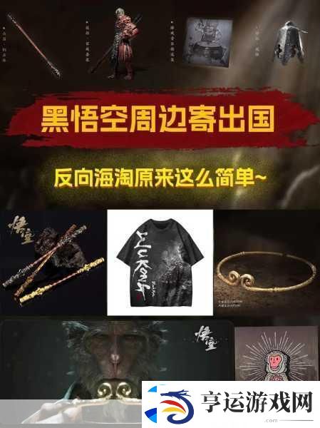 游戏科学精挑细选合作伙伴-黑神话悟空正版周边即将来袭