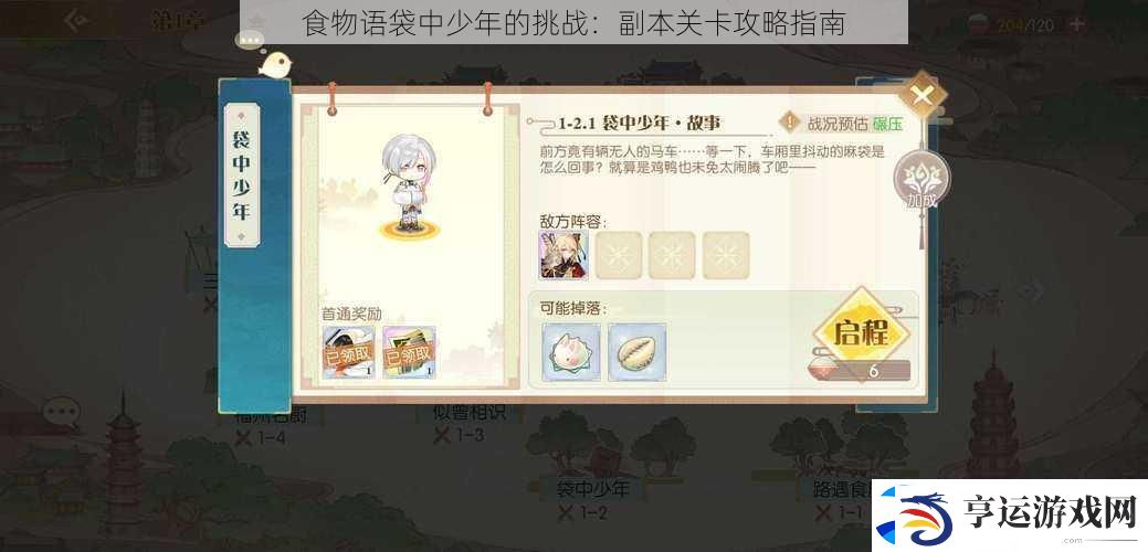 食物语袋中少年的挑战：副本关卡攻略指南
