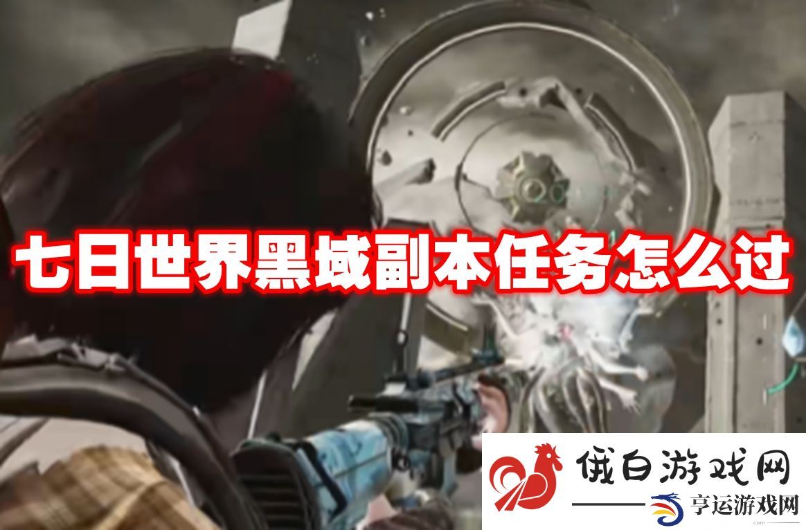七日世界黑域副本任务怎么过：巧妙运用连招击败敌人