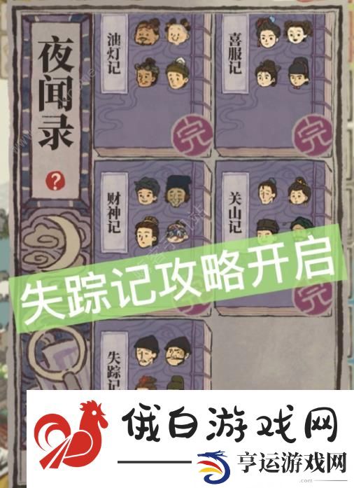 江南百景图失踪记答案大全 夜闻录失踪记题目答案一览