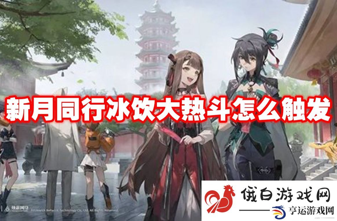新月同行冰饮大热斗怎么触发：学会心理战术