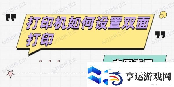 打印机如何设置双面打印-分享4个方法