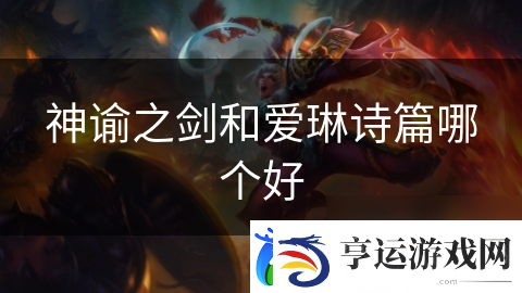 神谕之剑和爱琳诗篇哪个好