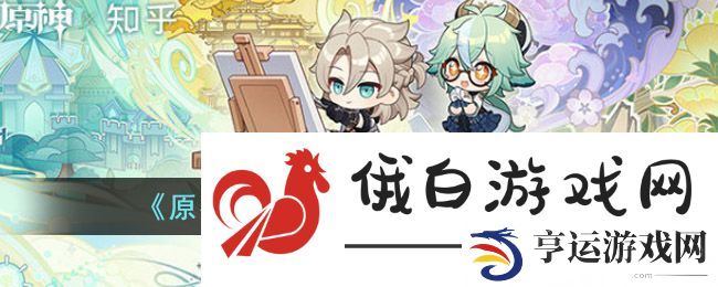 原神绘知万物网页活动答案大全 绘知万物网页H5地址及攻略总汇