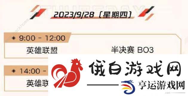 英雄联盟亚运会2023赛程时间表 LOL亚运会2023赛程安排一览图片4
