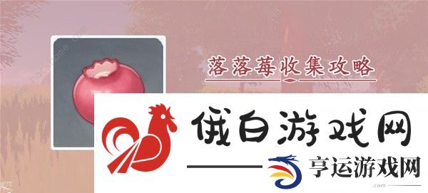 原神3.8版本落落莓采集路线图 最新3.8版本落落莓分布图一览