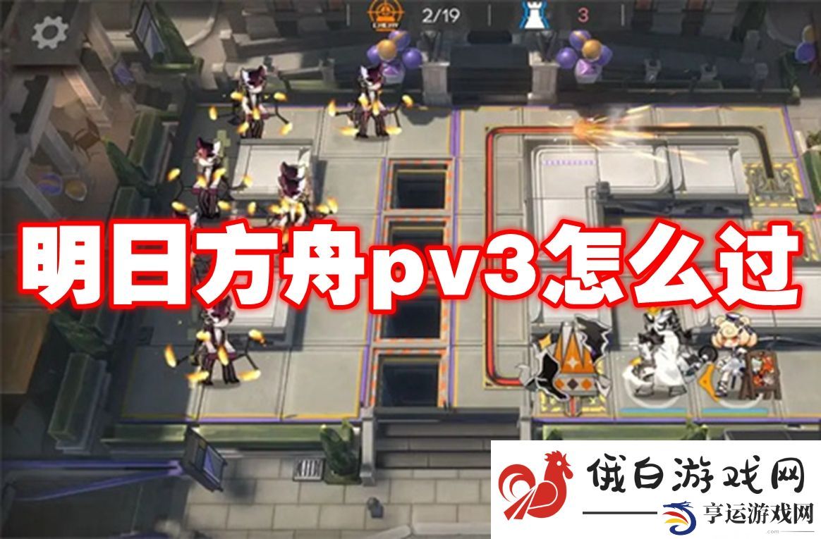 明日方舟pv3怎么过：如何高效完成角色的主线任务
