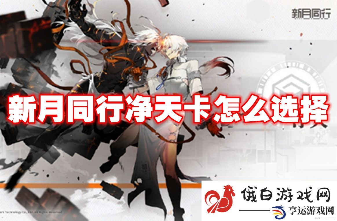 新月同行净天卡怎么选择：了解游戏的随机事件和应对策略