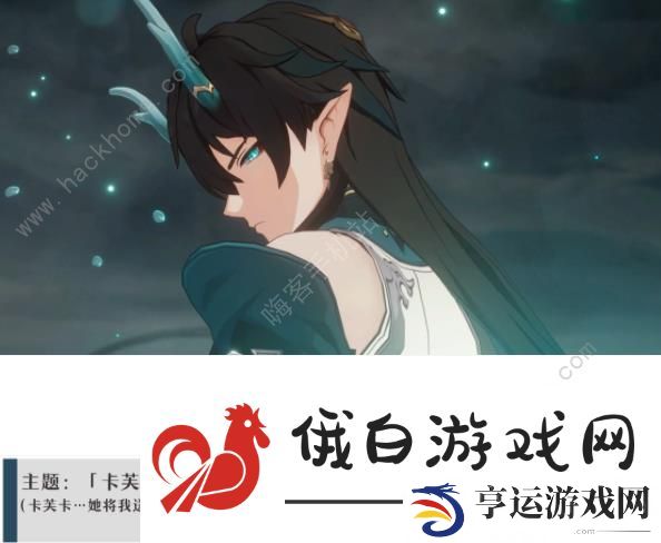 崩坏星穹铁道卡芙卡同行支线任务攻略 卡芙卡同行全支线任务对话一览图片6