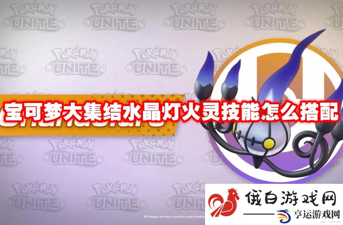 宝可梦大集结水晶灯火灵技能怎么搭配：如何快速适应新版本