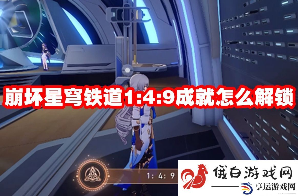 崩坏星穹铁道1:4:9成就怎么解锁：稀有宠物技能搭配攻略分享