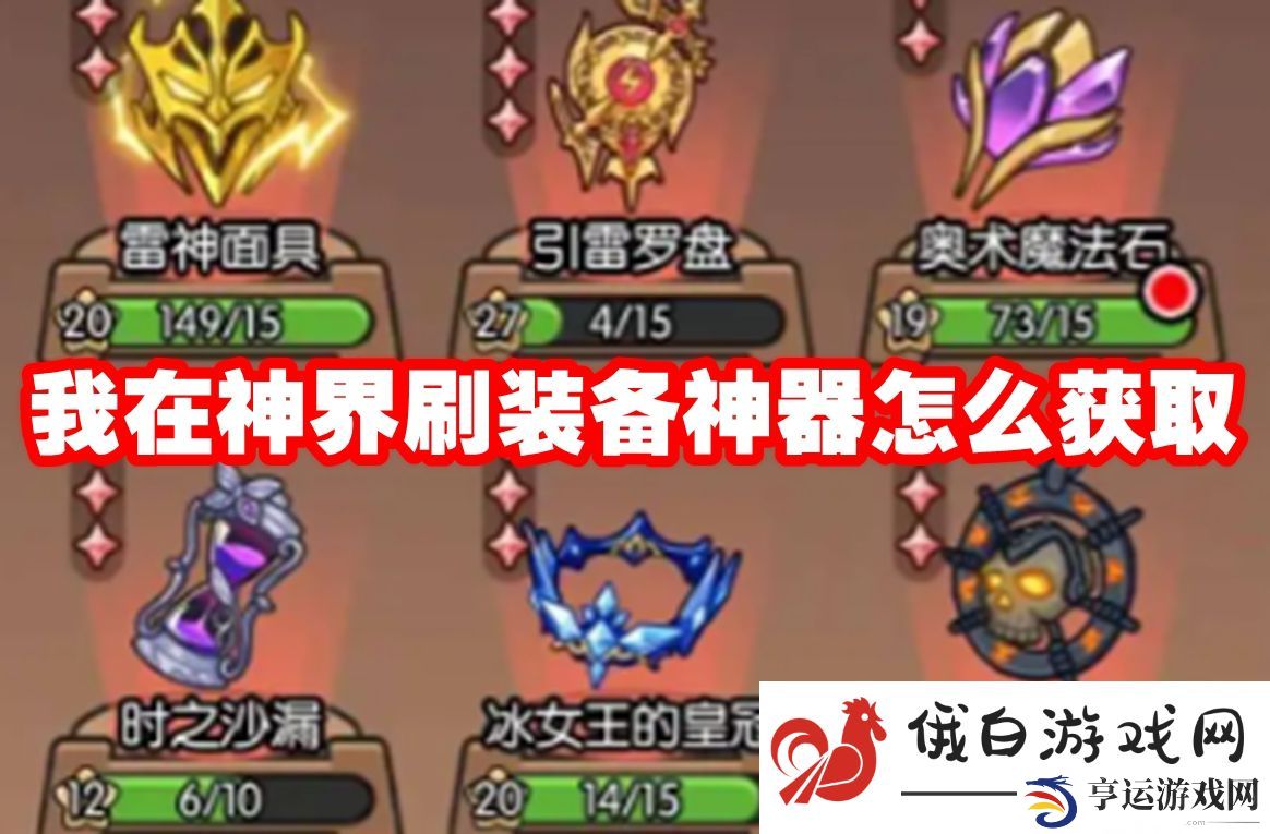 我在神界刷装备神器怎么获取：关键道具的获取途径