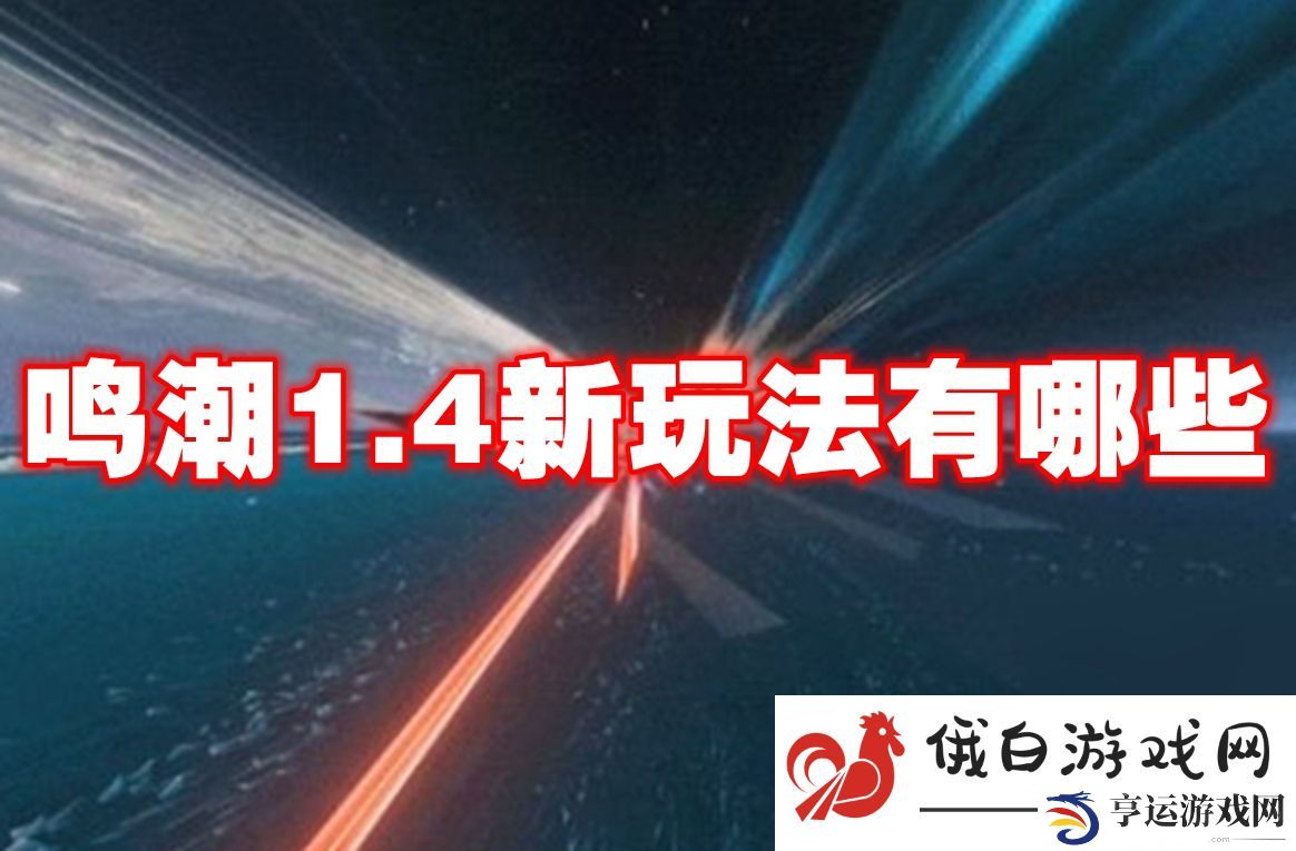 鸣潮1.4新玩法有哪些：选择合适的配队组合