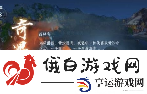 逆水寒手游西风客奇遇攻略