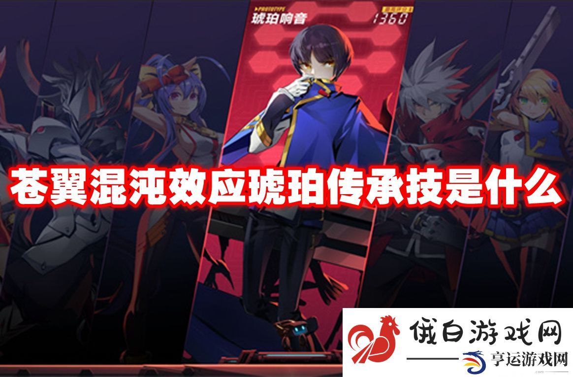 苍翼混沌效应琥珀传承技是什么：如何获取隐藏的游戏内容