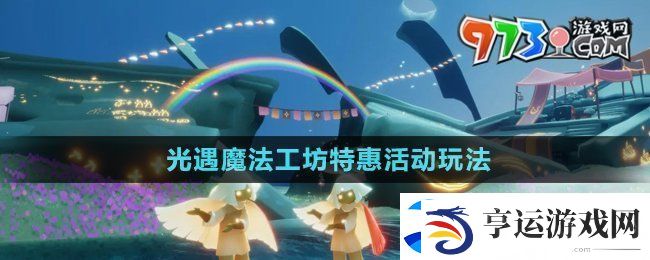光遇魔法工坊特惠活动怎么玩-魔法工坊特惠活动玩法