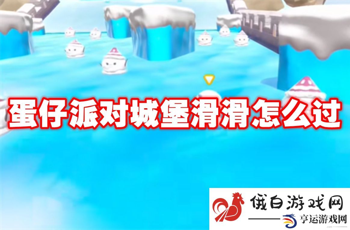 蛋仔派对城堡滑滑怎么过：学会埋伏技巧