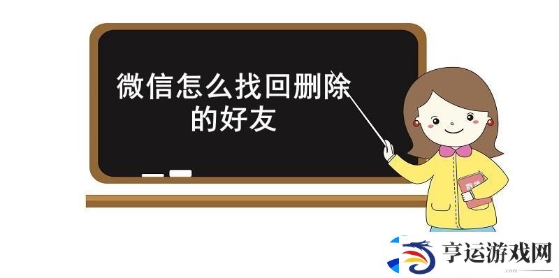 微信怎么找回删除的好友-微信找回已删除的好友教程