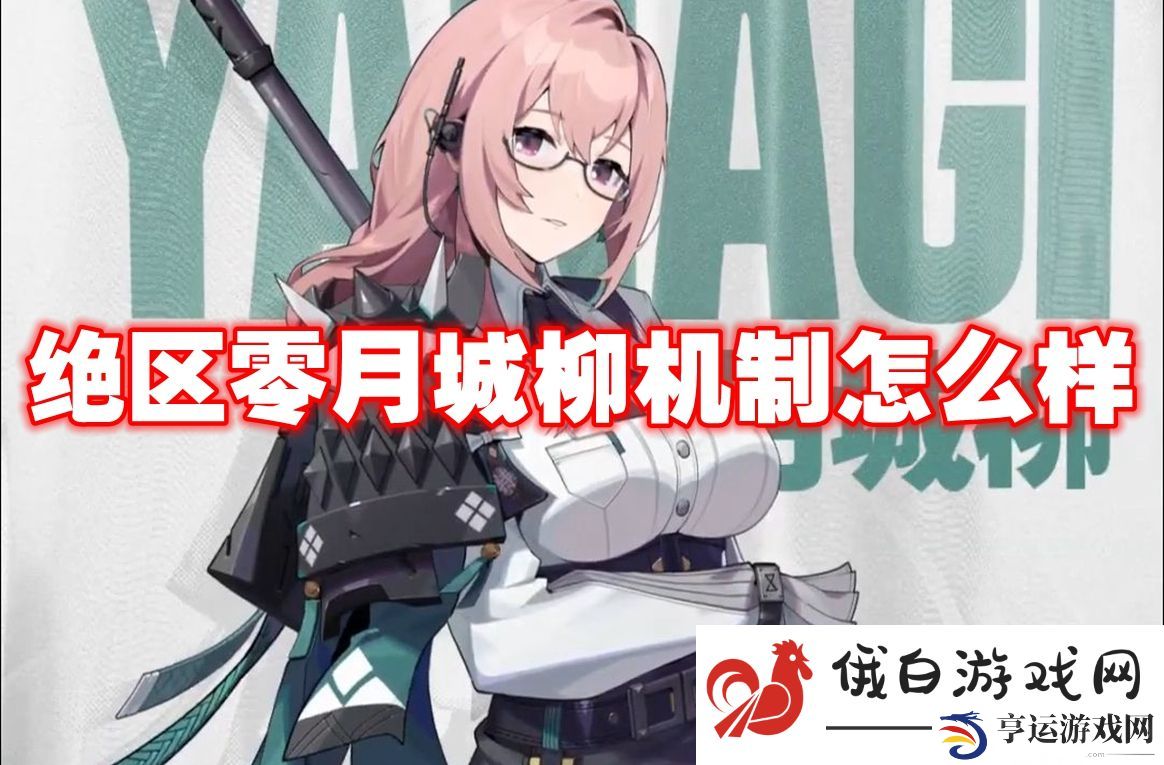 绝区零月城柳机制怎么样：稀有皮肤及装备获取途径