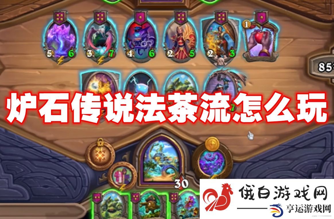 炉石传说法茶流怎么玩：选择合适的游戏节奏