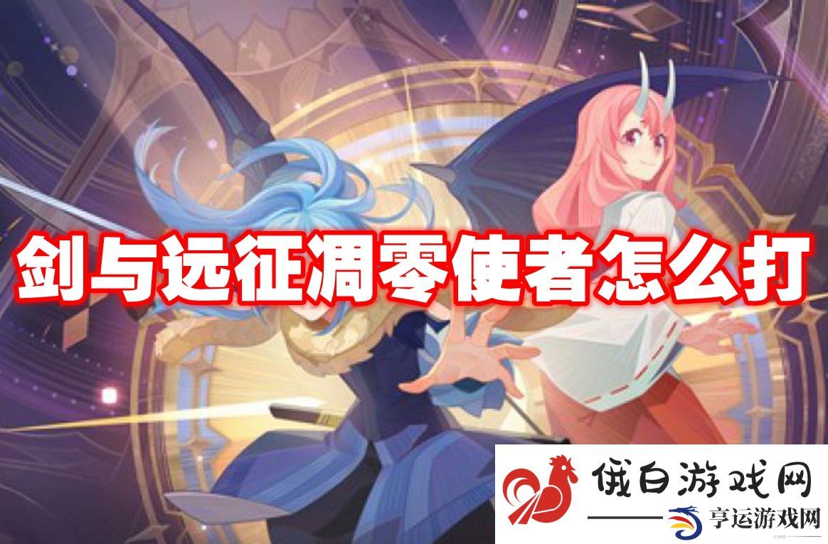 剑与远征凋零使者怎么打：了解游戏中的动态平衡机制