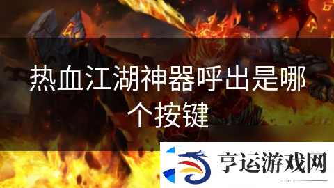 热血江湖神器呼出是哪个按键