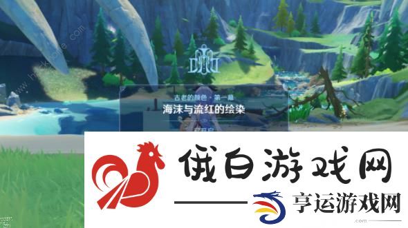 原神古老的颜色第一幕攻略 海沫与流红的绘染通关图文教程