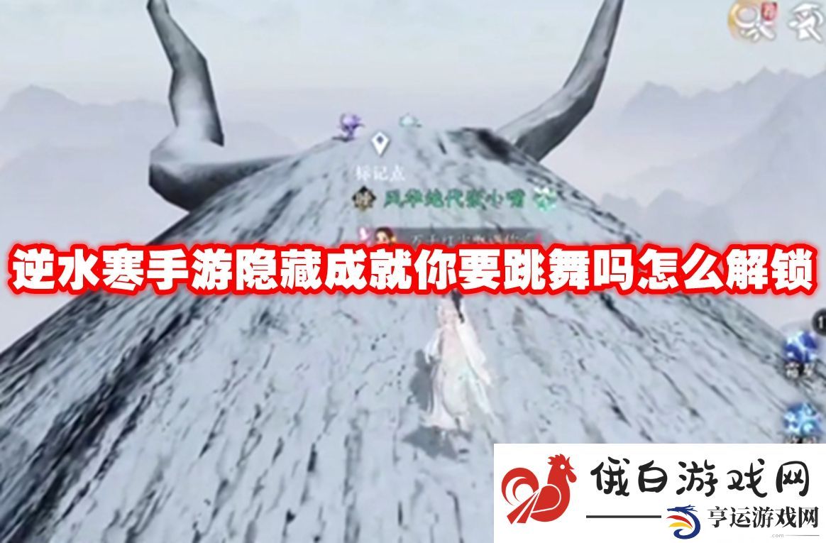 逆水寒手游隐藏成就你要跳舞吗怎么解锁：无限怒气值积攒技巧揭秘