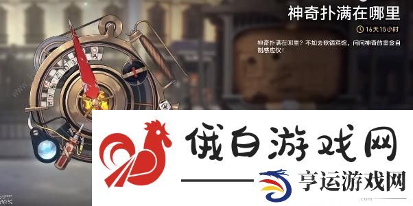 崩坏星穹铁道神奇扑满在哪里攻略 神奇扑满在哪里通关打法详解