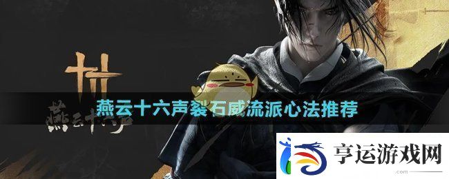 燕云十六声裂石威流派心法选什么-裂石威流派心法推荐