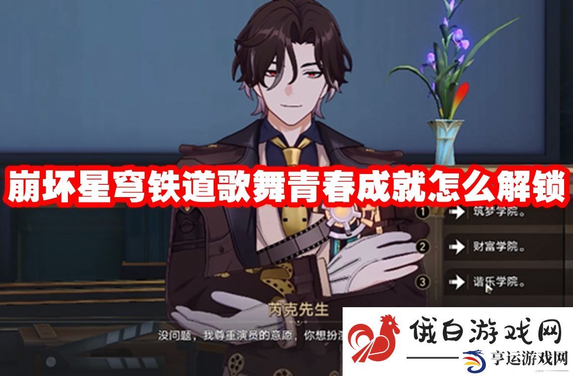 崩坏星穹铁道歌舞青春成就怎么解锁：隐藏任务触发条件解析