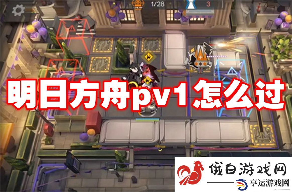 明日方舟pv1怎么过：了解游戏内的社交系统