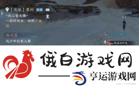 逆水寒手游西风客奇遇攻略
