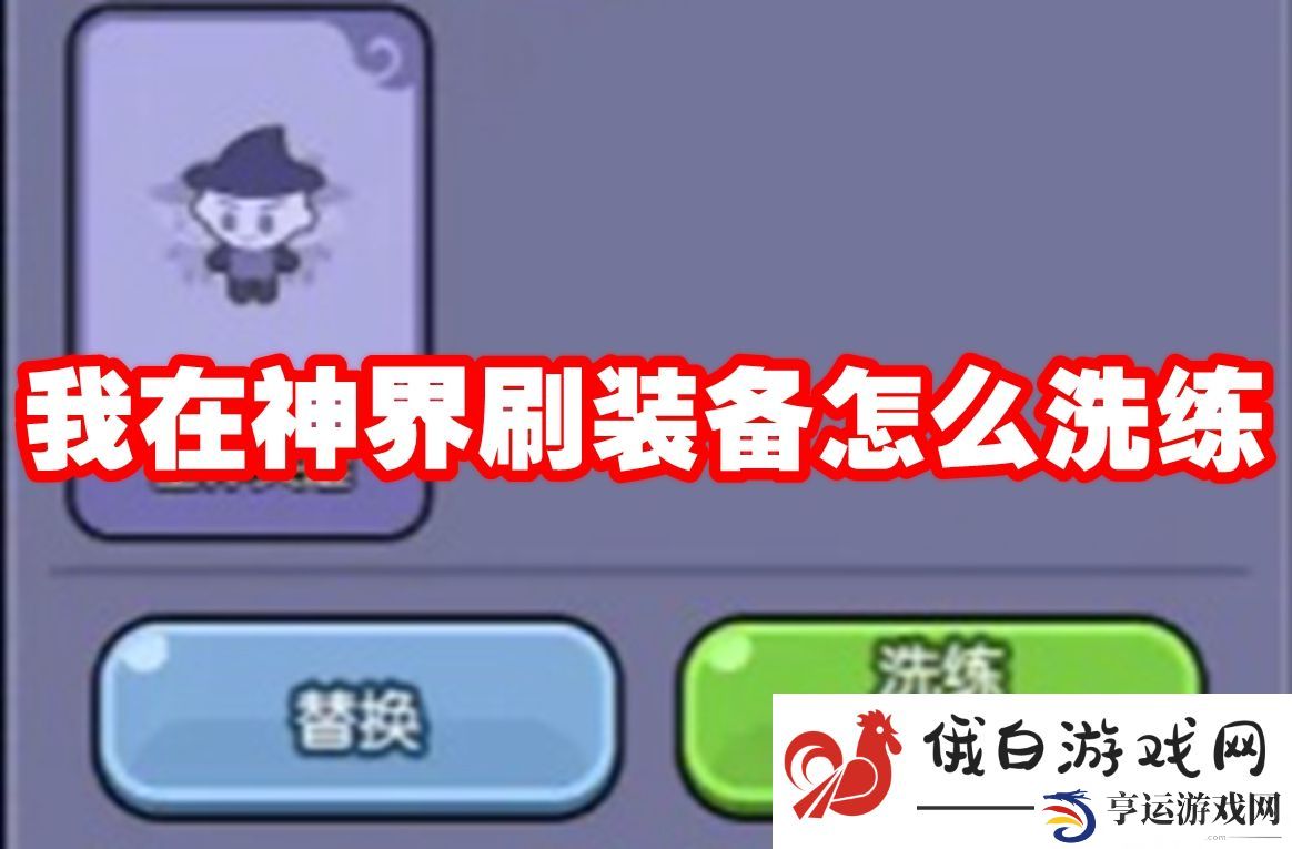 我在神界刷装备怎么洗练：稀有角色碎片快速收集技巧