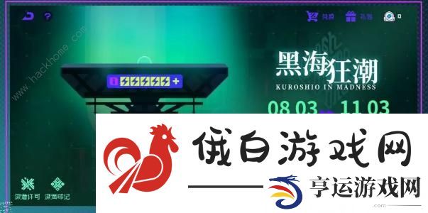 霓虹深渊无限黑海狂潮攻略 黑海狂潮玩法奖励详解图片3