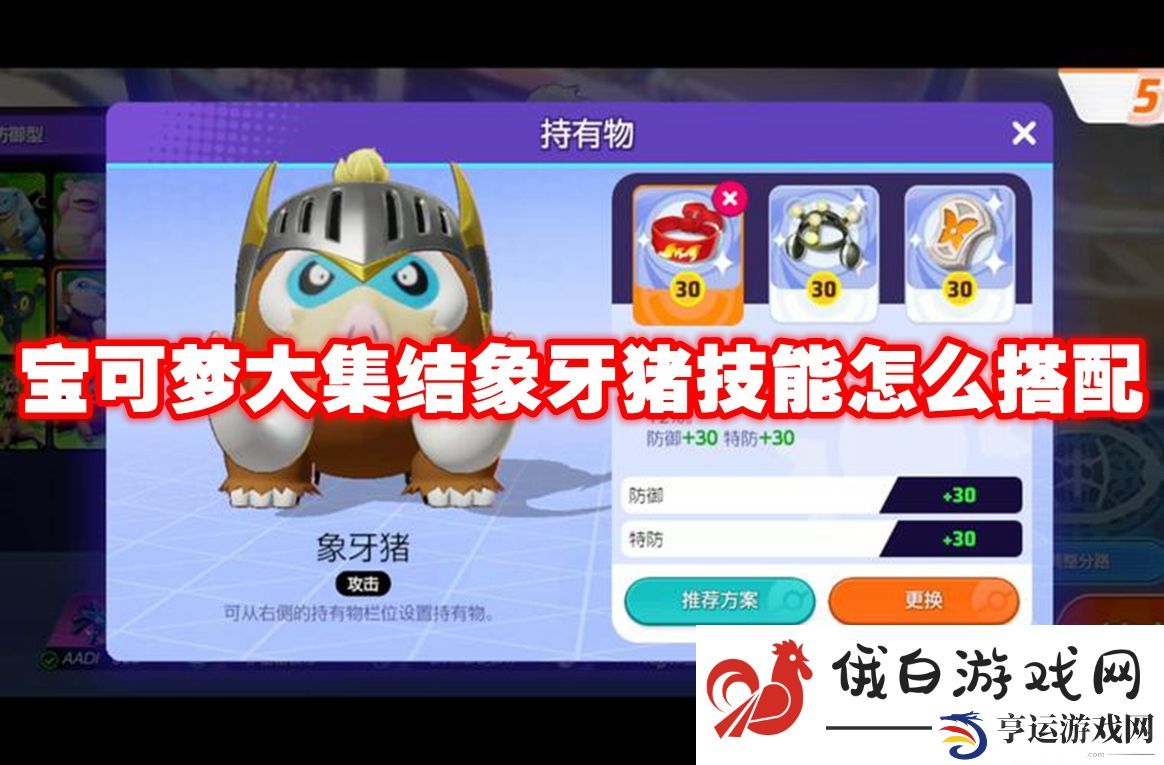 宝可梦大集结象牙猪技能怎么搭配：提高游戏内的社交互动频率